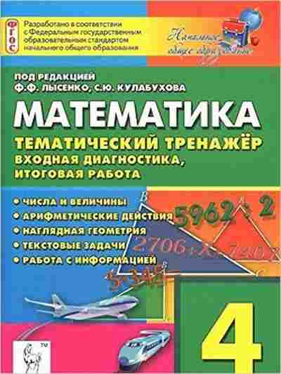 Книга 4кл. Математика Темат.тренажер Ольховая Л.С., б-1418, Баград.рф